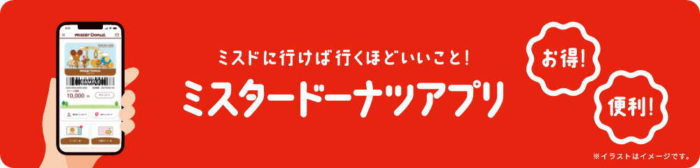 ミスタードーナツアプリ