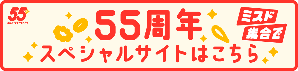 55周年スペシャルサイトはこちら