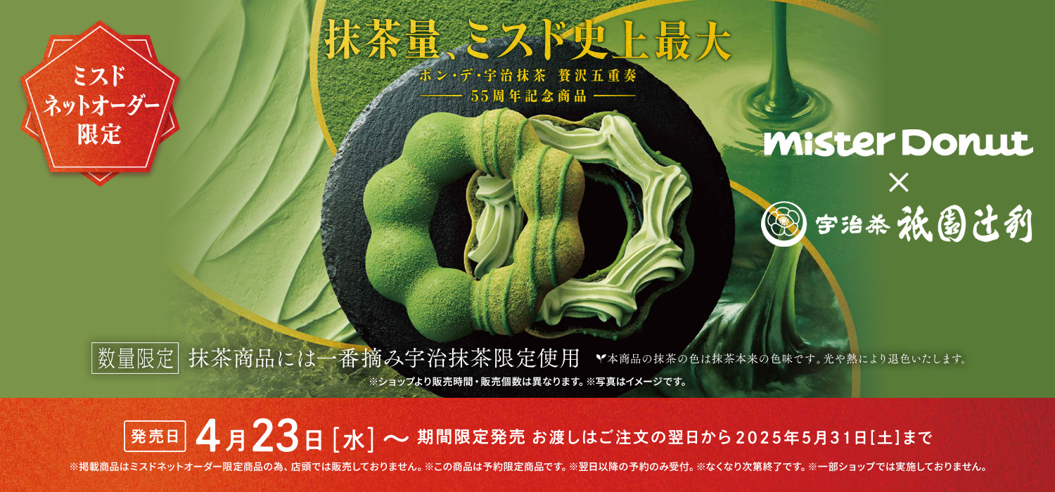 Mister Donut×衹園辻󠄀利　ミスドネットオーダー