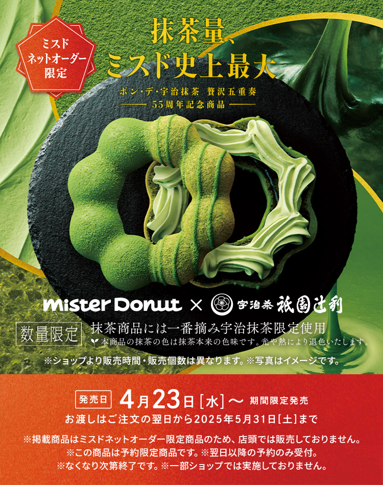 Mister Donut×衹園辻󠄀利　ミスドネットオーダー