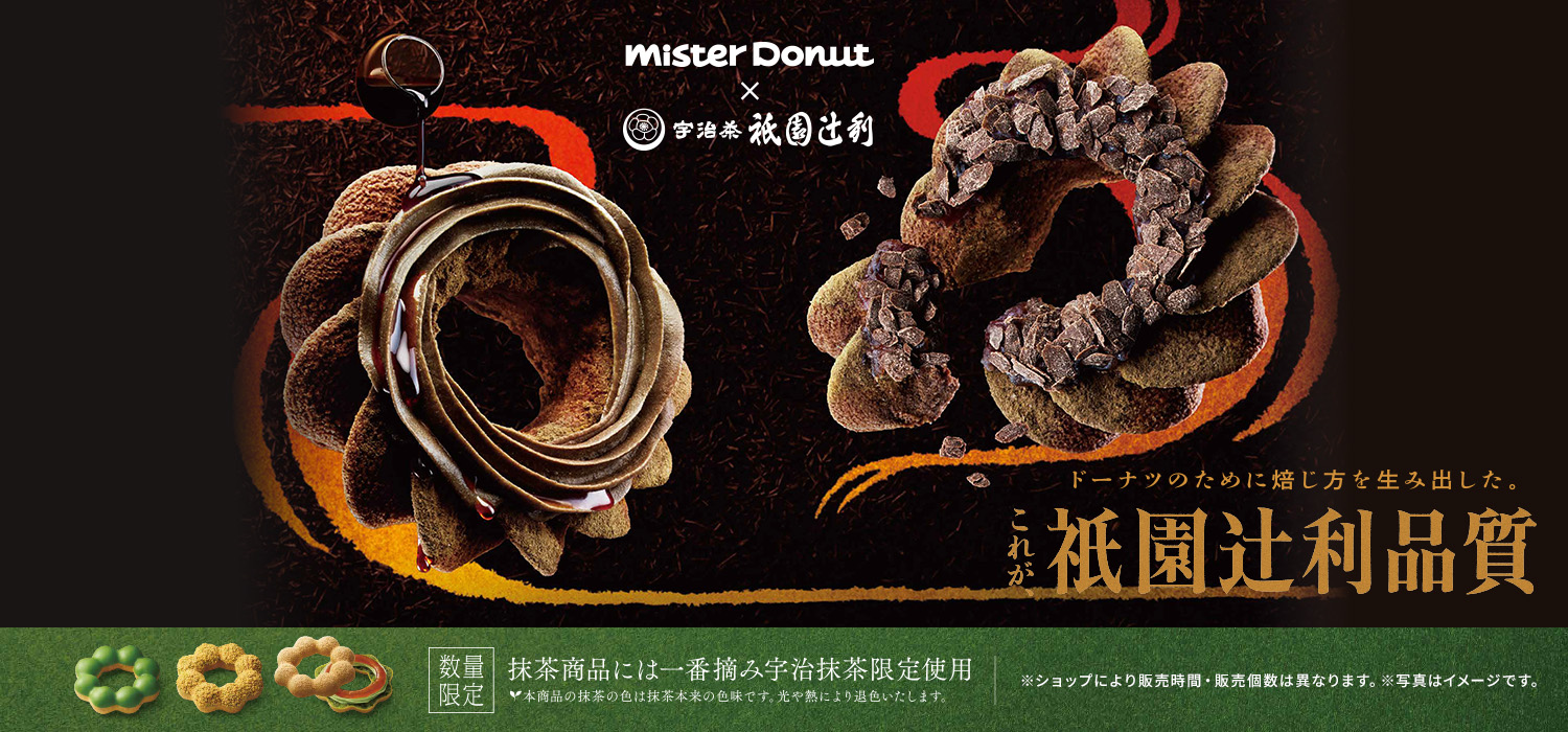 Mister Donut×衹園辻󠄀利 第二弾