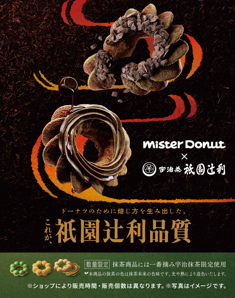 Mister Donut×衹園辻󠄀利 第二弾